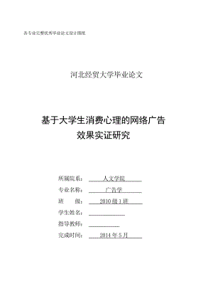 毕业论文基于大学生消费心理的网络广告效果实证研究.doc