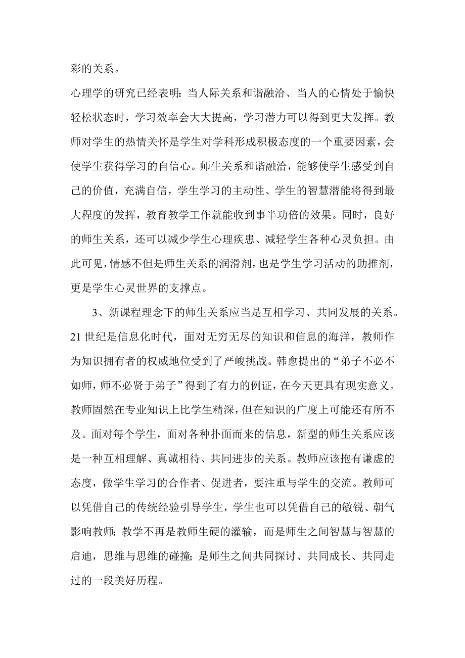 构建新型师生关系适应新课程改革.doc_第3页