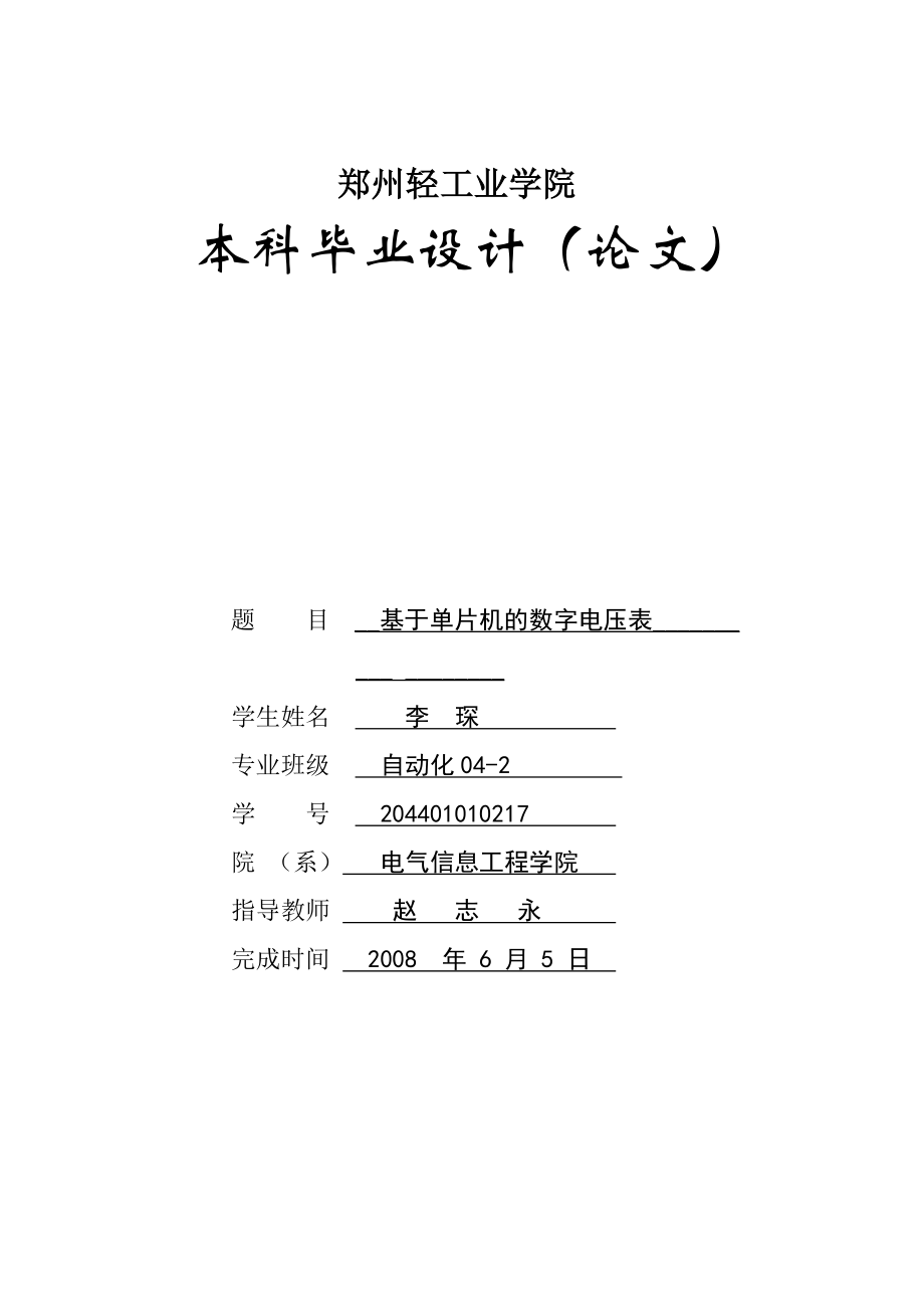 毕业设计论文基于单片机的数字电压表.doc_第1页