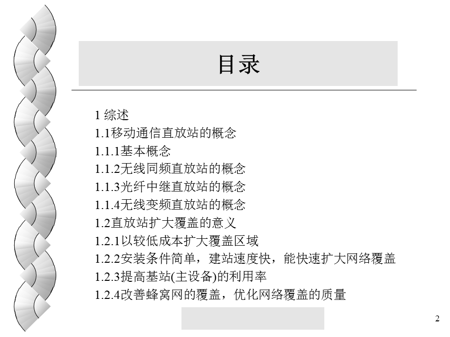 移动通信直放站..ppt_第2页