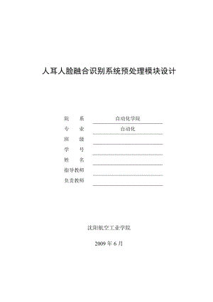 毕业设计（论文）人耳人脸融合识别系统预处理模块设计.doc