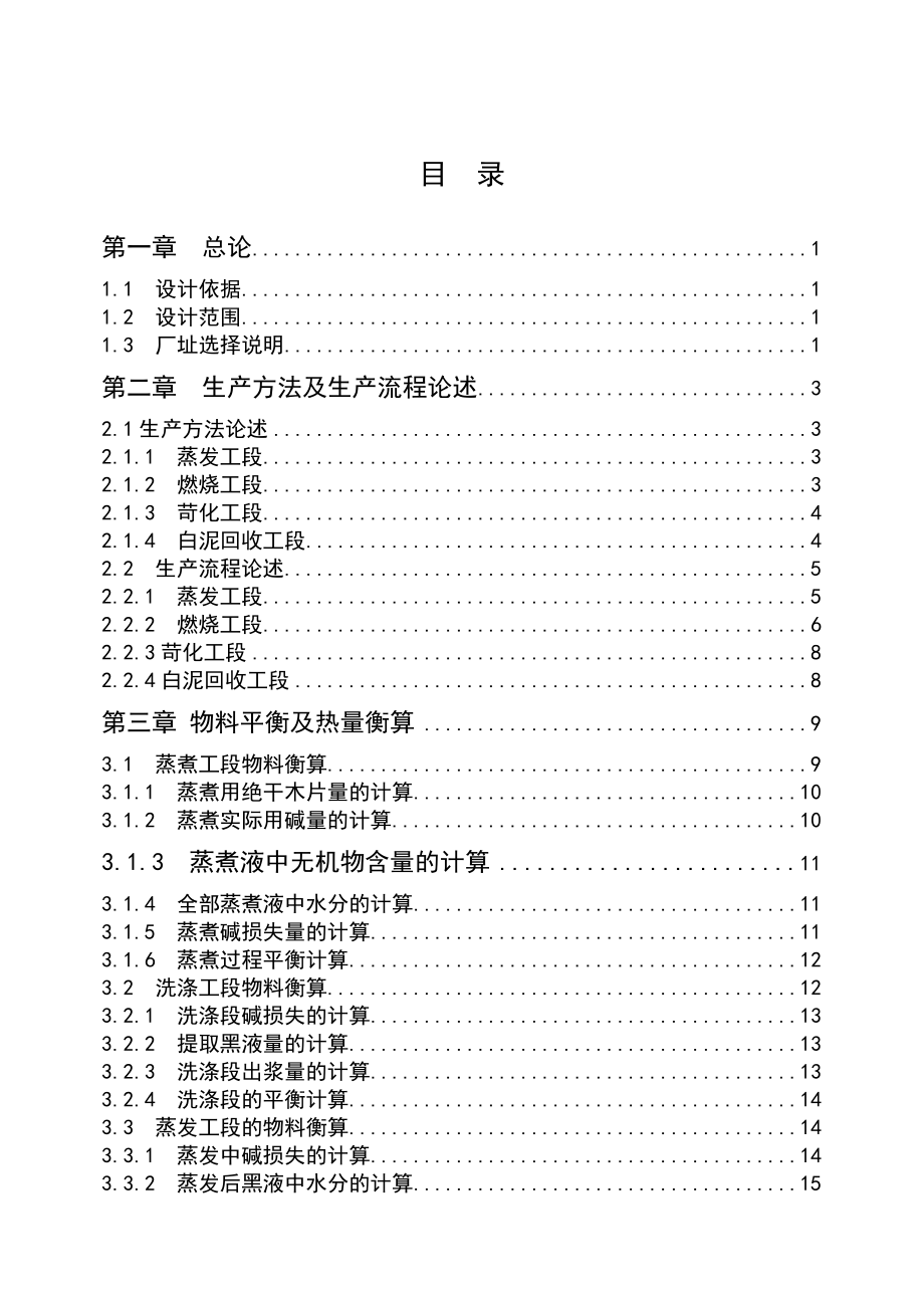 设计产12万吨杨木硫酸盐法浆碱回收分厂(重点燃烧工段)毕业设计论文.doc_第3页