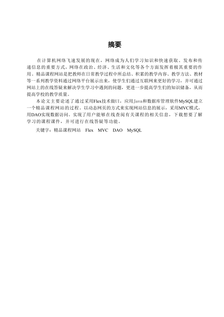 精品课程网站的设计与实现(毕业设计论文).doc_第1页