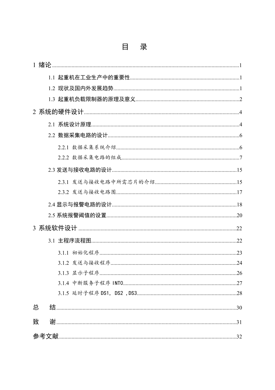 毕业设计（论文）基于单片机的起重机负载限制器的设计.doc_第3页