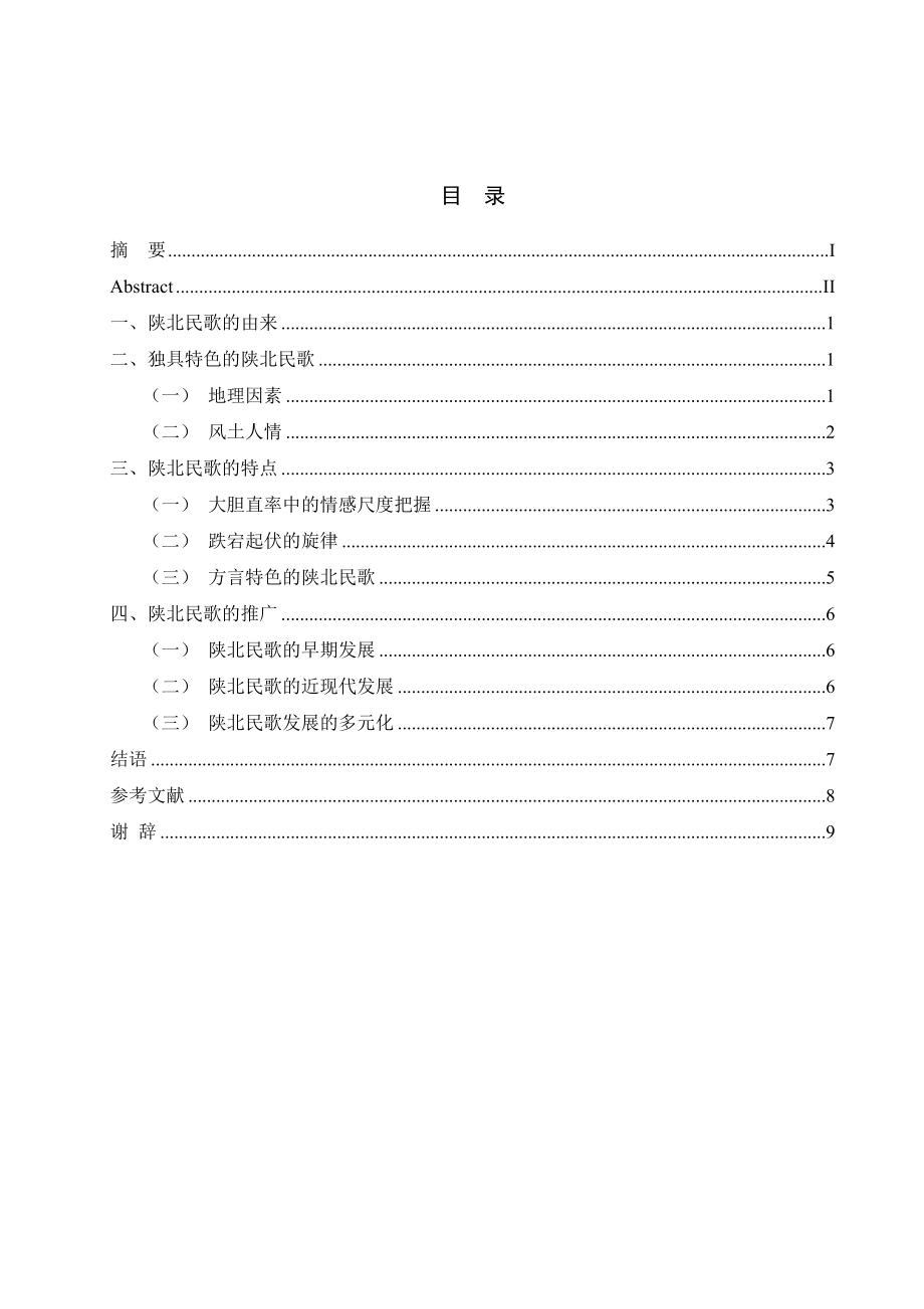 浅谈陕北民歌的流传毕业论文.doc_第3页