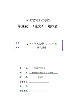 毕业设计（论文）开题报告QTZ40塔式起重机总体及臂架优化设计.doc