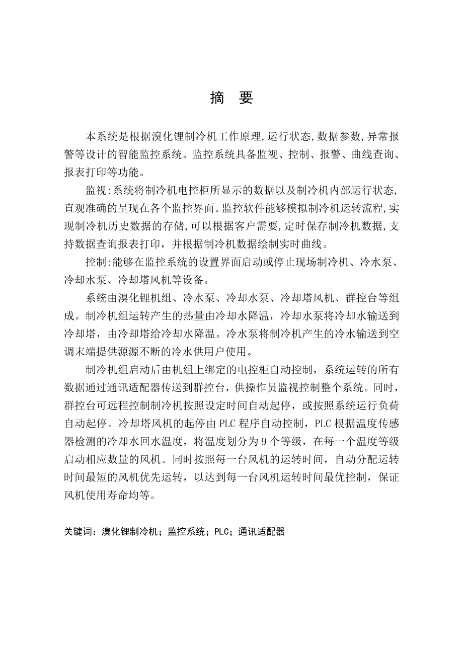 溴化锂制冷机远程集中监控系统研究毕业论文.doc_第3页