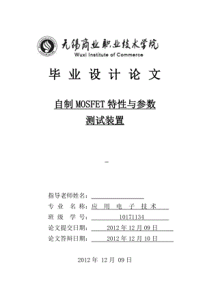 自制MOSFET特性与参数测试装置毕业设计论文.doc