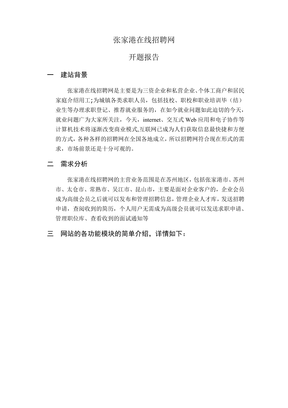 毕业设计（论文）开题报告ASP张家港在线招聘网.doc_第1页