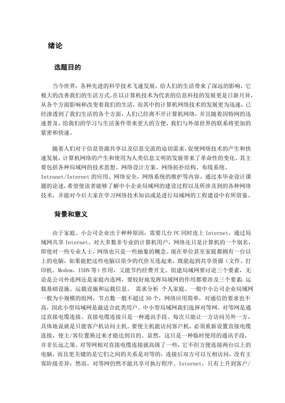 毕业设计中小型企业局域网组建论文.doc_第3页