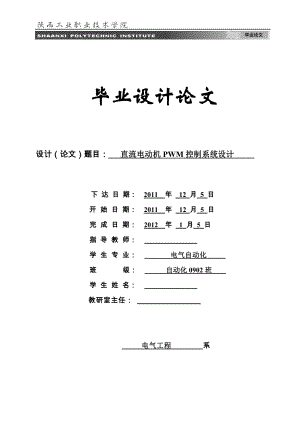 毕业设计（论文）直流电动机PWM控制系统设计.doc