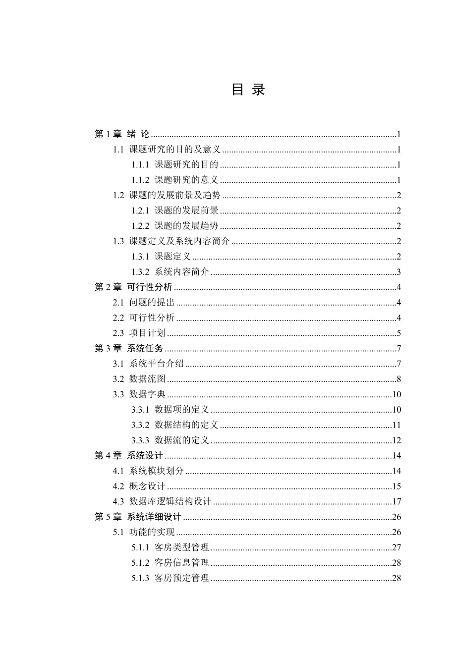 毕业设计（论文）基于CS模式的饭店客房管理系统设计 .doc_第3页