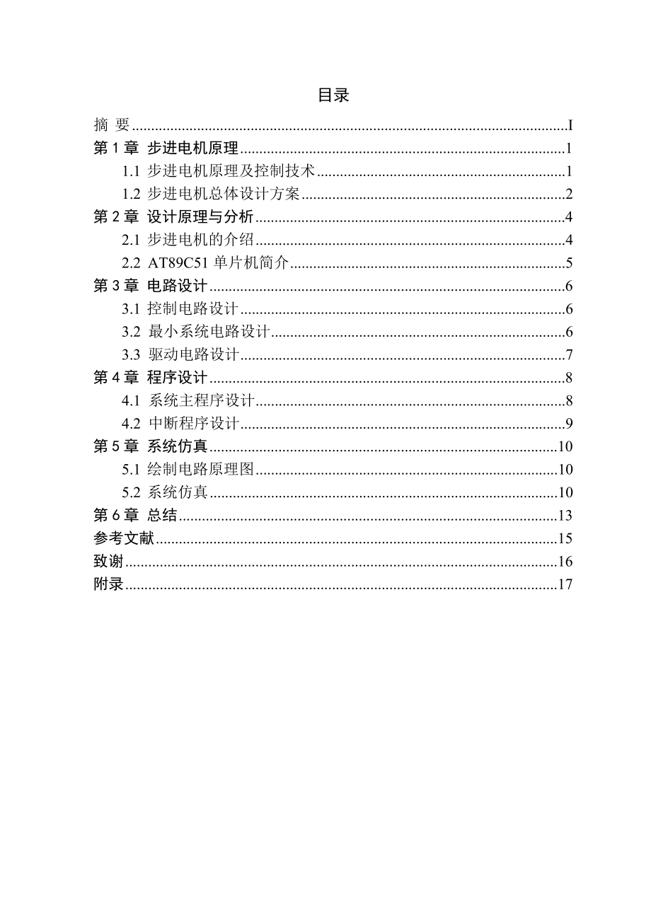 步进电机控制系统毕业设计论文.doc_第2页