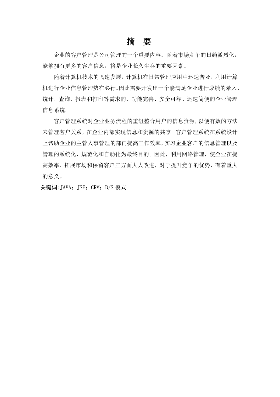 毕业设计（论文）企业客户信息管理系统的设计与实现.doc_第2页