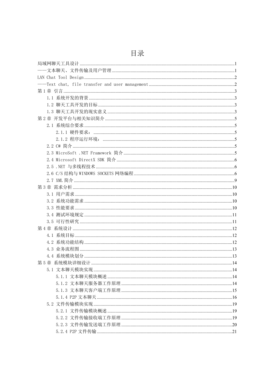 设计毕业论文局域网聊天工具 定稿.doc_第1页