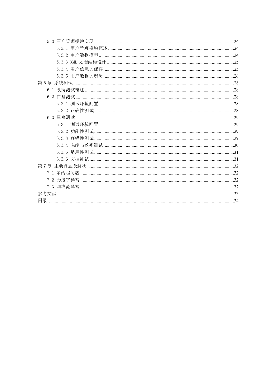 设计毕业论文局域网聊天工具 定稿.doc_第2页