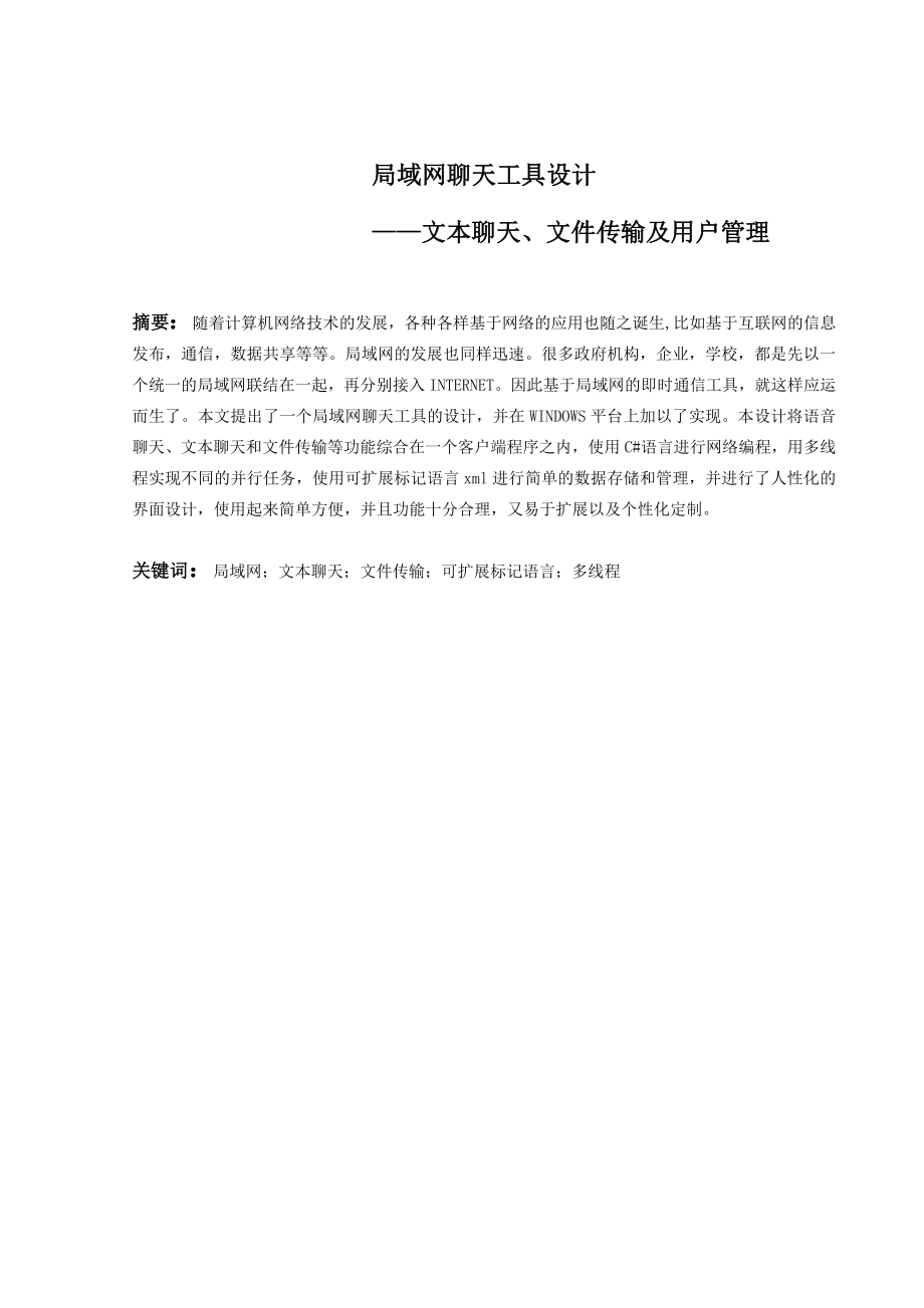 设计毕业论文局域网聊天工具 定稿.doc_第3页