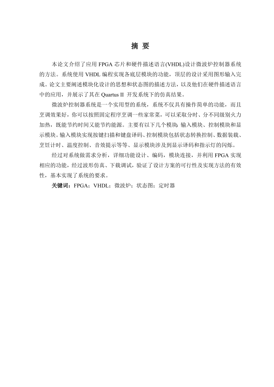 毕业设计论文基于FPGA的微波炉控制器设计.doc_第1页