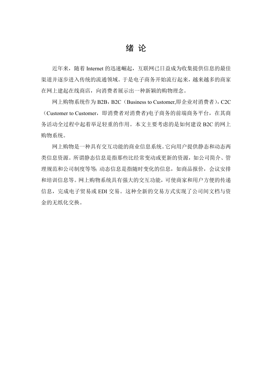 毕业论文网上购物系统设计论文40016.doc_第1页