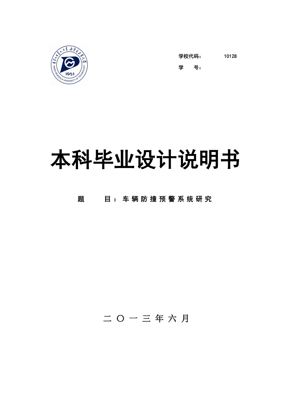 车辆防撞预警系统研究本科毕业设计说明书.doc_第1页