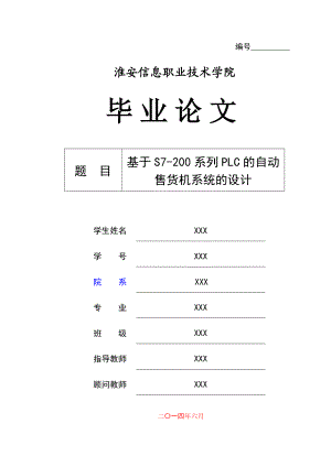 毕业设计（论文）基于S7200系列PLC的自动售货机系统的设计.doc