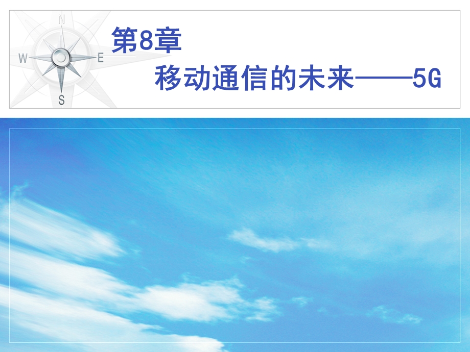 移动通信理论与实战第8章移动通信的未来5G.ppt_第1页