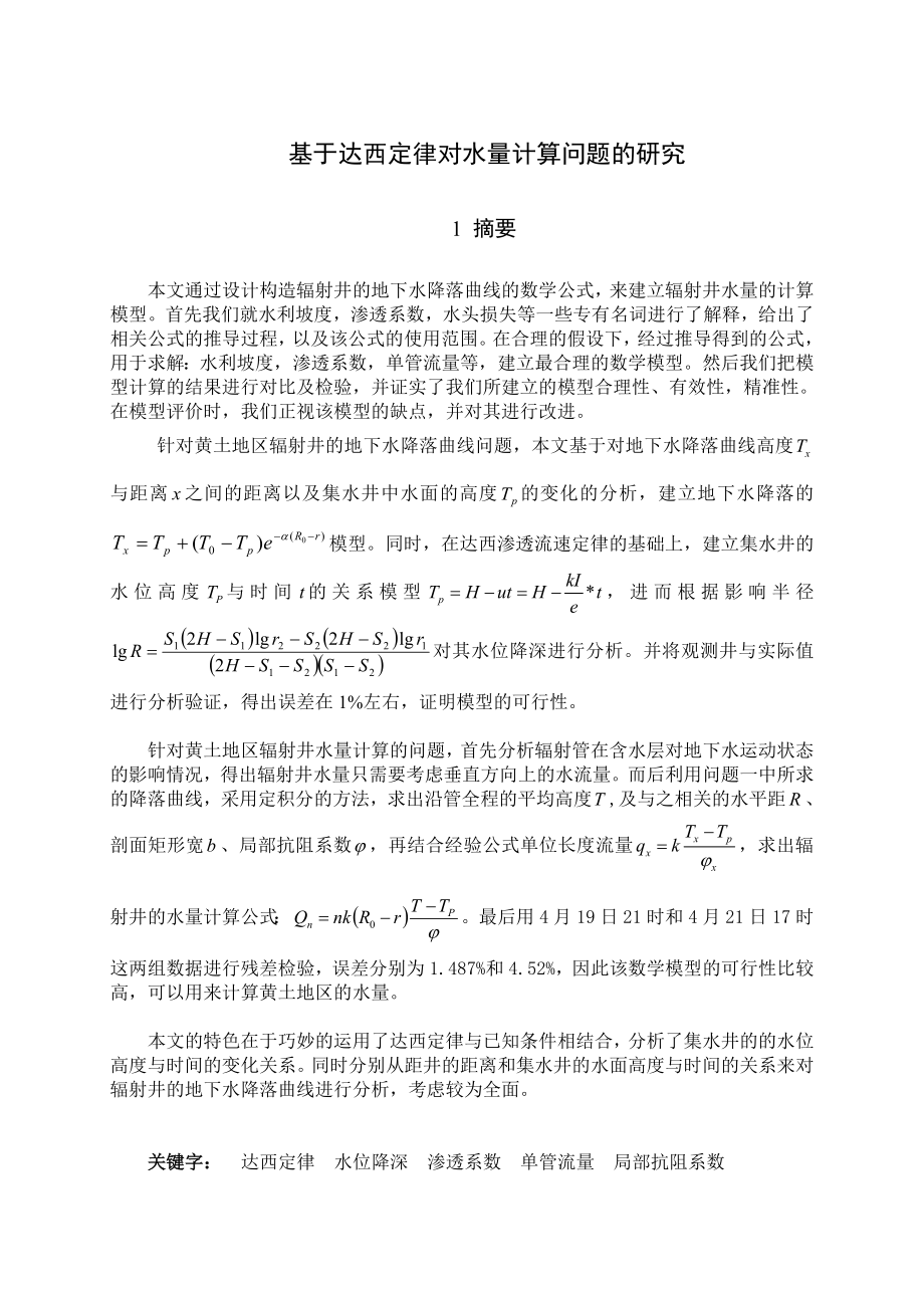 数学建模竞赛论文基于达西定律对水量计算问题的研究.doc_第3页