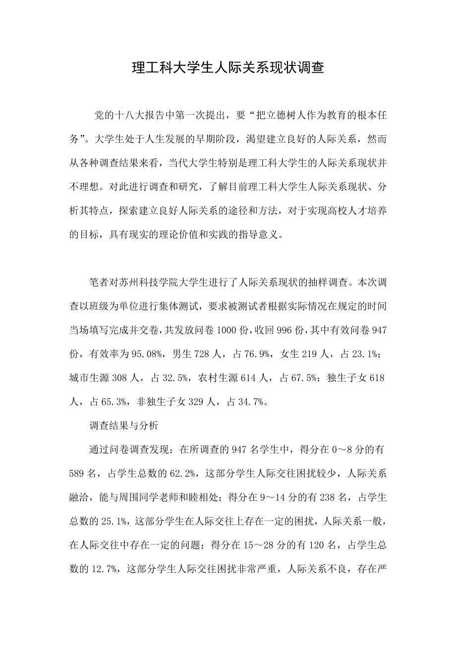 理工科大学生人际关系现状调查.doc_第1页