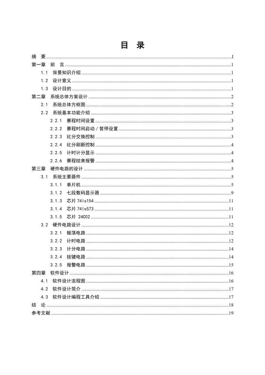 毕业论文篮球比赛计时计分的器设计42322.doc_第2页