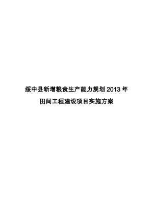 高标准基本农田建设项目施工设计方案.doc