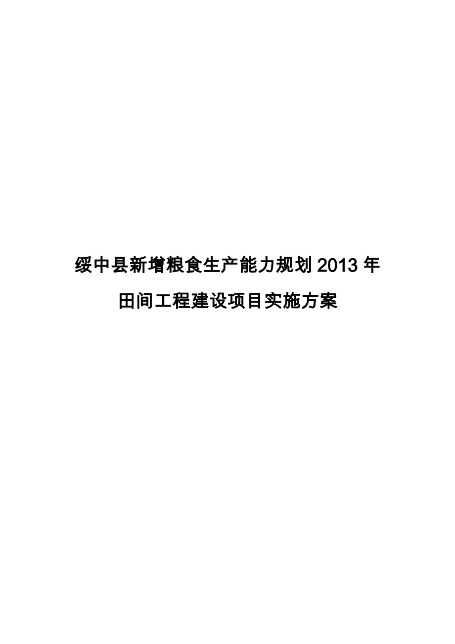 高标准基本农田建设项目施工设计方案.doc_第1页