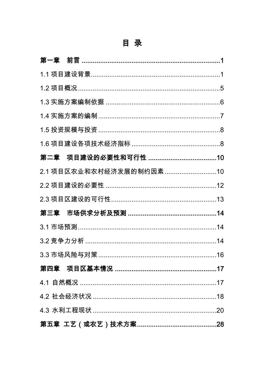 高标准基本农田建设项目施工设计方案.doc_第3页