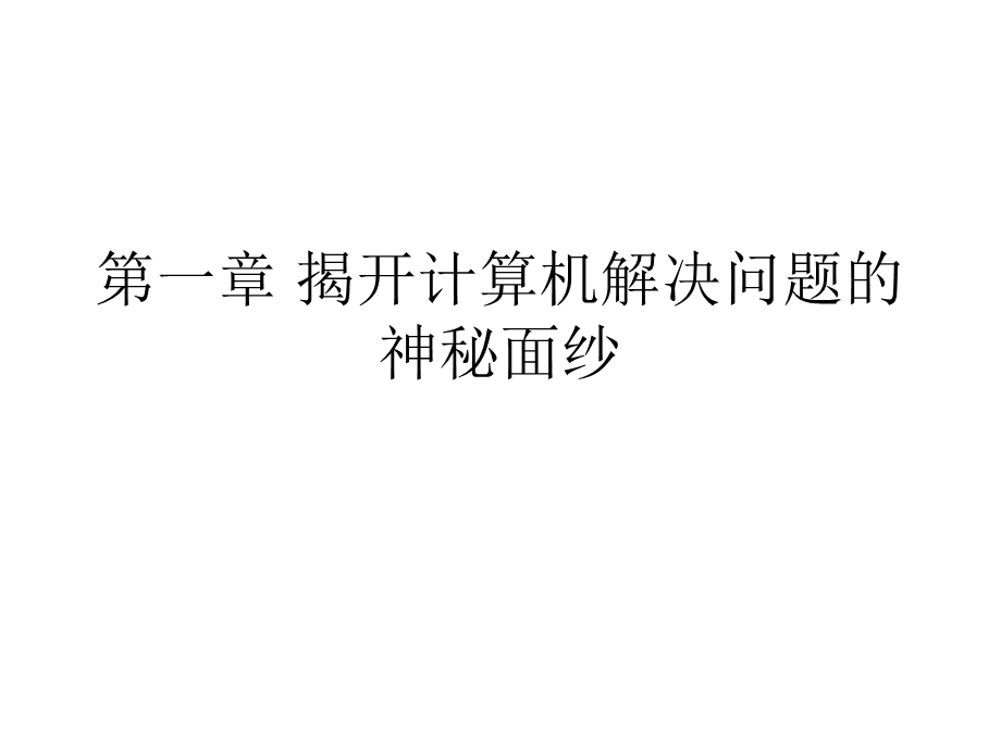 算法与程序设计教案.ppt_第1页