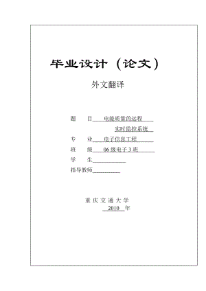 电子信息工程专业毕业设计（论文）外文翻译电能质量的远程实时监控系统.doc