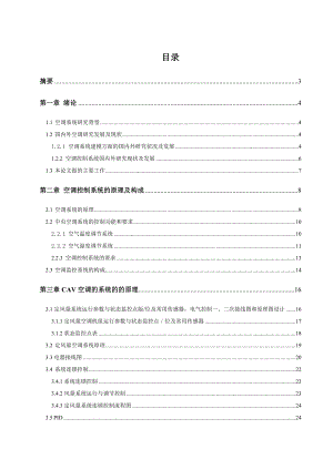 毕业设计（论文）PLC定风量空调系统设计.doc