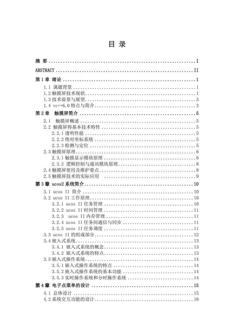 毕业设计（论文）基于ucos2的触摸屏软件的设计.doc_第1页