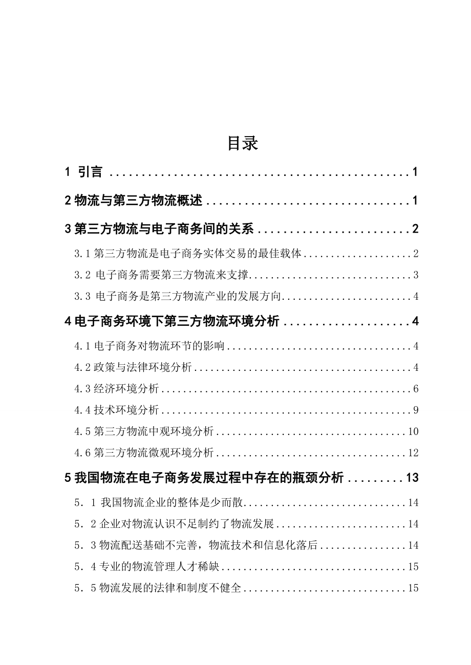 电子商务环境下我国物流发展的瓶颈问题毕业论文.doc_第3页