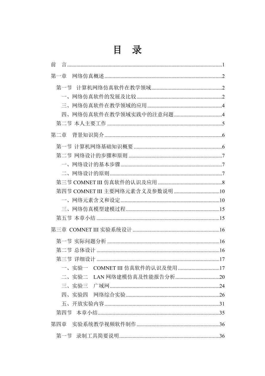 毕业设计（论文）基于COMNET的网络仿真教学.doc_第3页