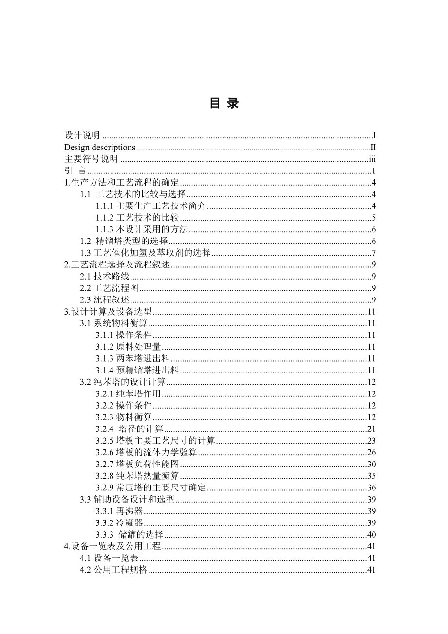 毕业设计（论文）4万吨的粗苯精制工艺.doc_第3页