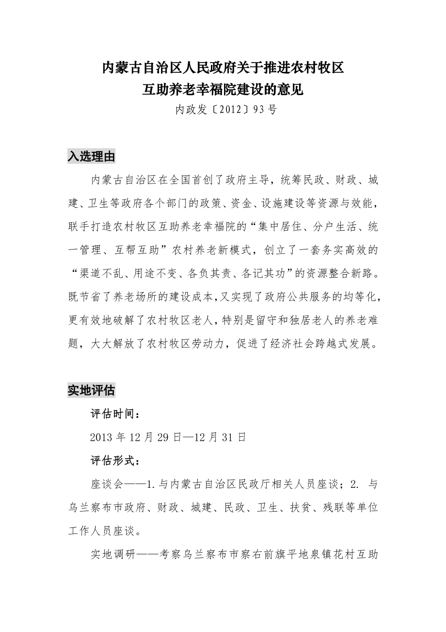 内蒙古自治区人民政府关于推进农村牧区互助养老幸福院建设.doc_第1页