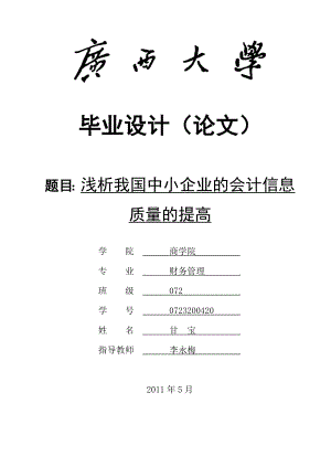 毕业论文浅析如何提高我国中小企业会计信息质量.doc