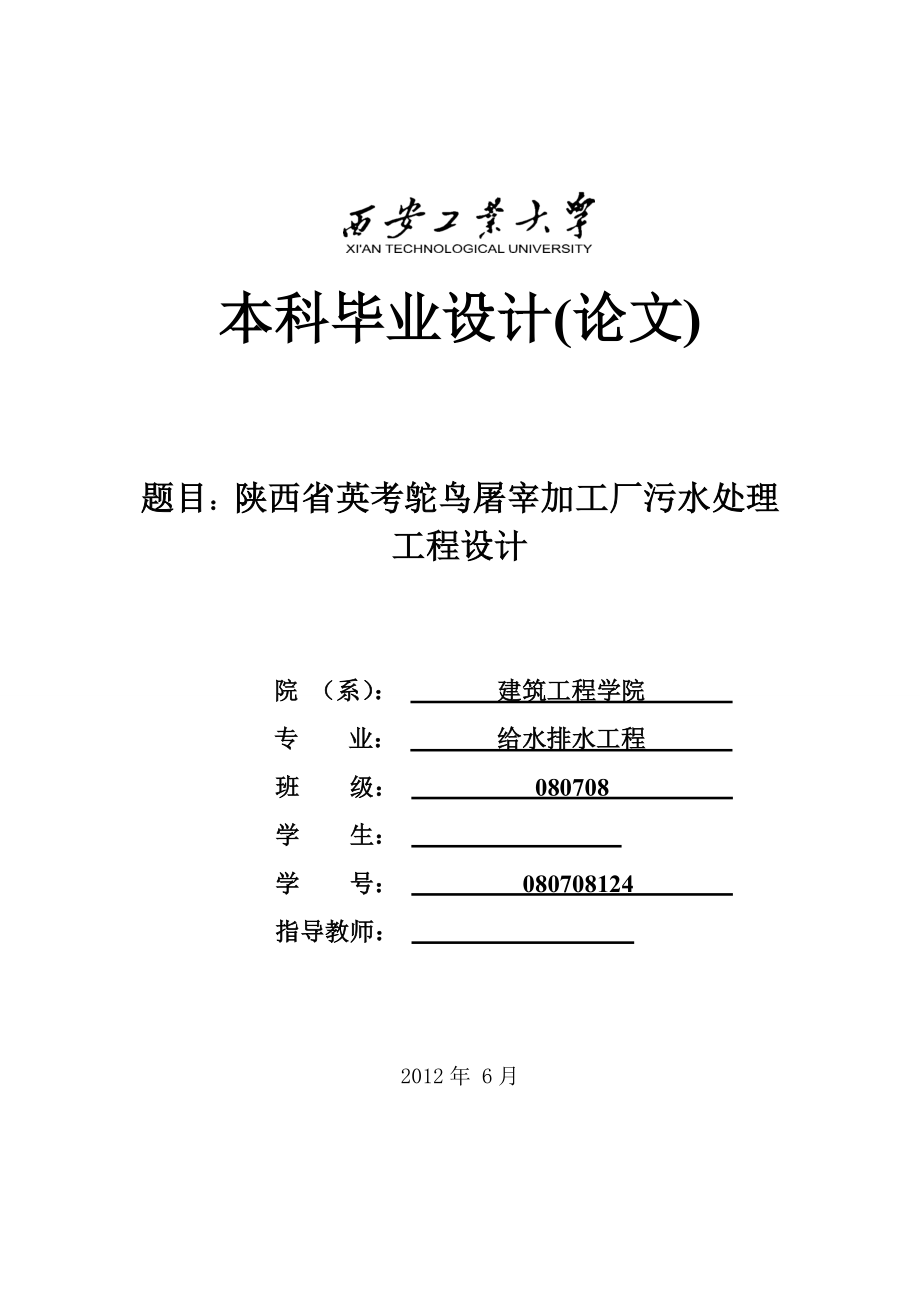 陕西省英考鸵鸟屠宰加工厂污水处理工程设计毕业论文.doc_第1页