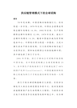 毕业论文供应链管理模式下的全球采购.doc