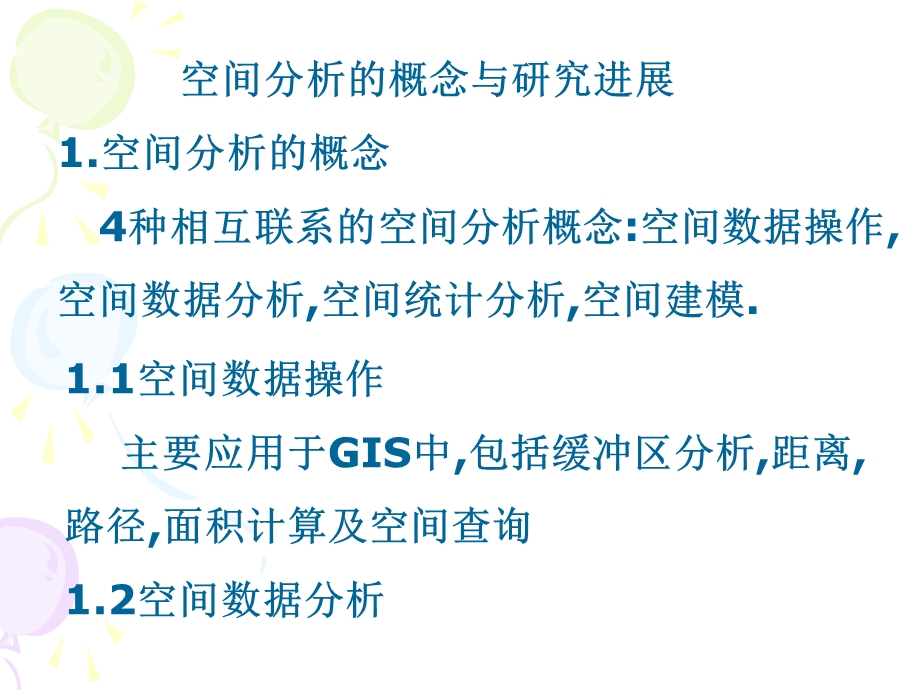 空间数据分析分析解析.ppt_第1页