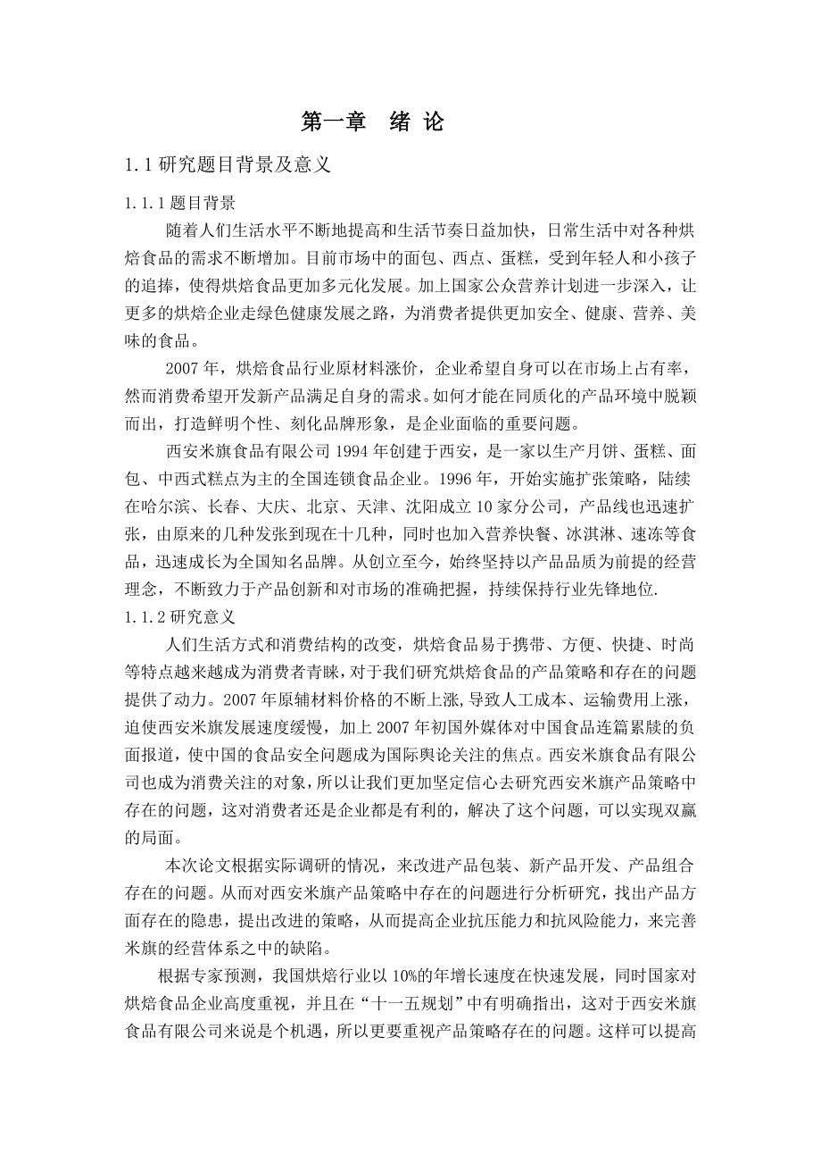 毕业设计（论文）西安米旗产品策略中存在的问题原因分析及对策研究.doc_第3页