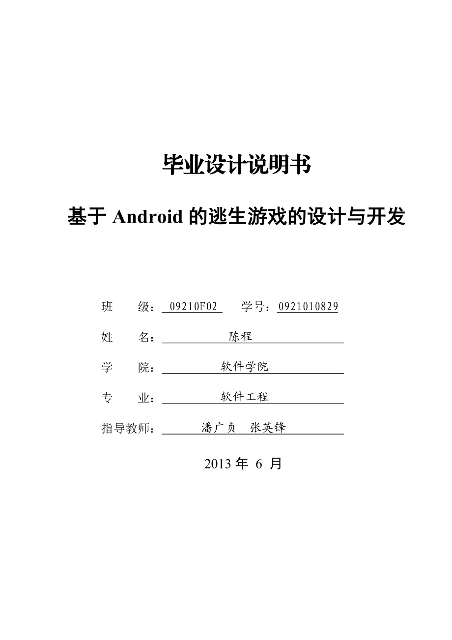 毕业论文基于Android系统平台的逃生游戏的设计与开发35944.doc_第1页