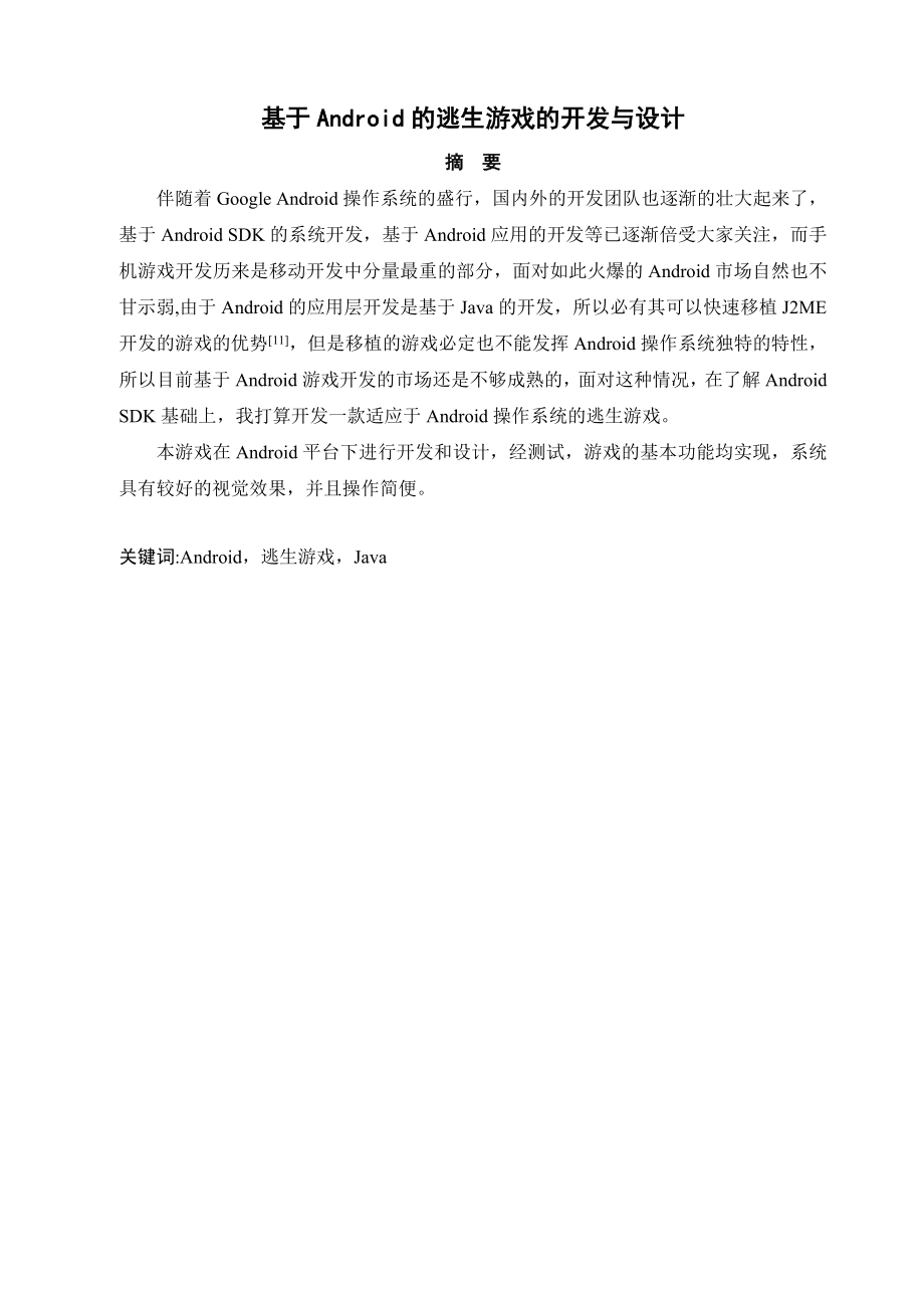 毕业论文基于Android系统平台的逃生游戏的设计与开发35944.doc_第2页