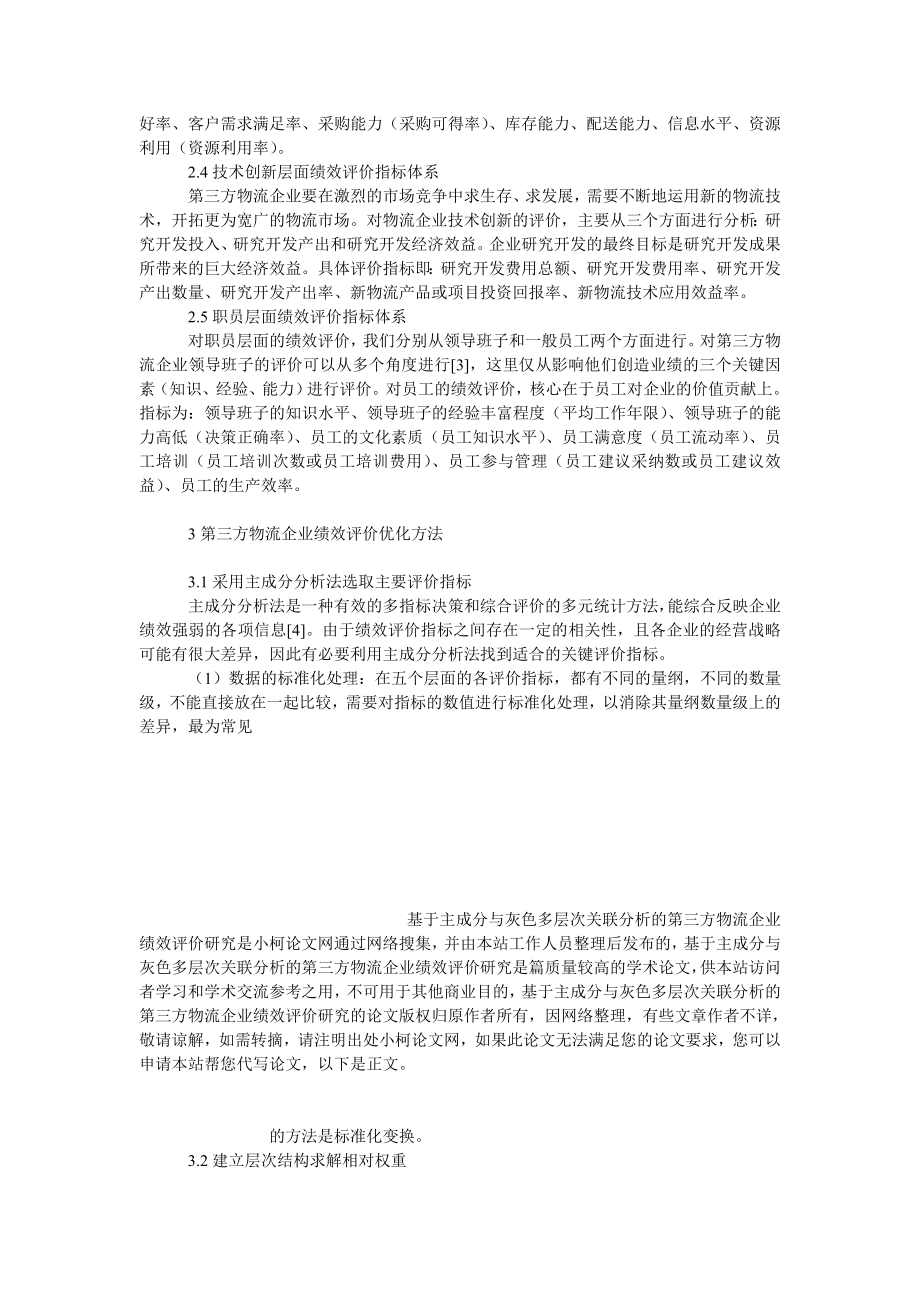 管理论文基于主成分与灰色多层次关联分析的第三方物流企业绩效评价研究.doc_第3页