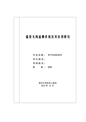 温度无线遥测系统及其应用研究毕业论文.doc