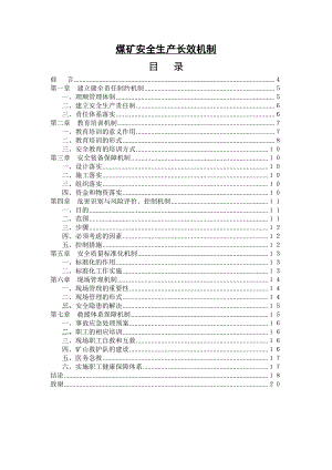 煤矿安全生产长效机制毕业论文.doc